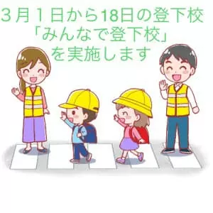 【地域全体で子どもたちの安全を見守ろう‼️】