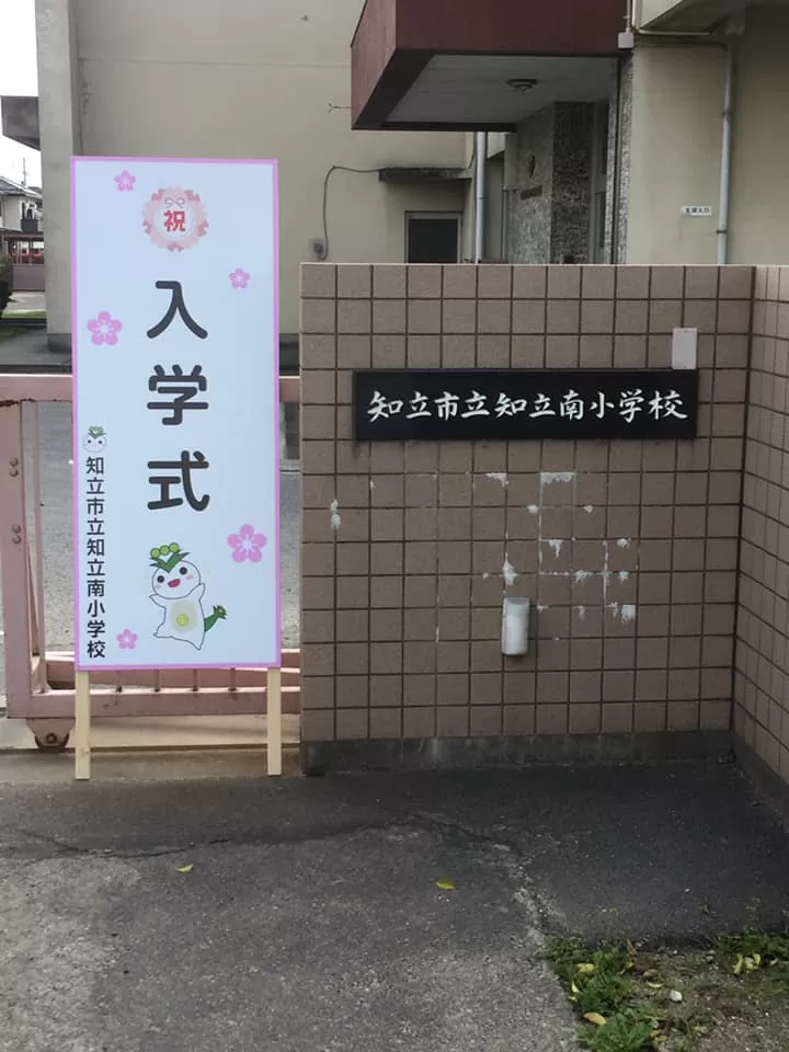 【🌸113人の新１年生を迎えて🌸】