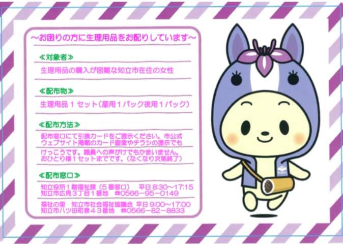 【知立市生理用品配布事業】