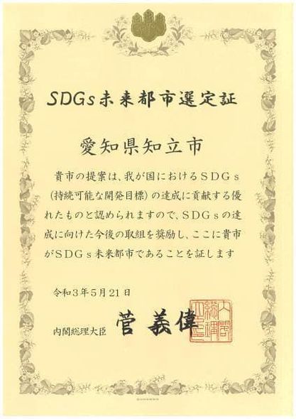 【知立市がSDGs未来都市に選定されて】