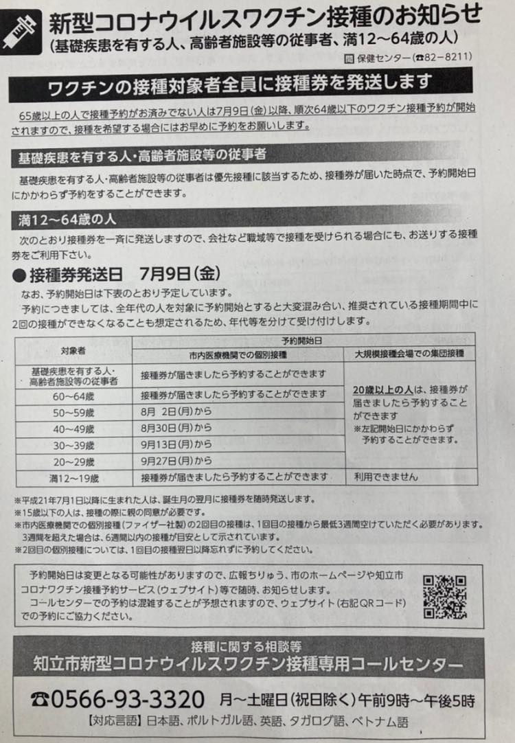 【満12歳〜64歳の人には７月９日に発送です】
