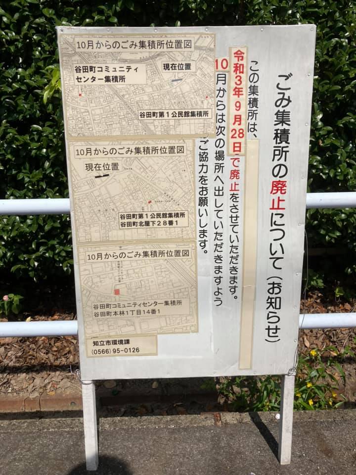 【谷田町資源ごみ集積所が変更になりました①】