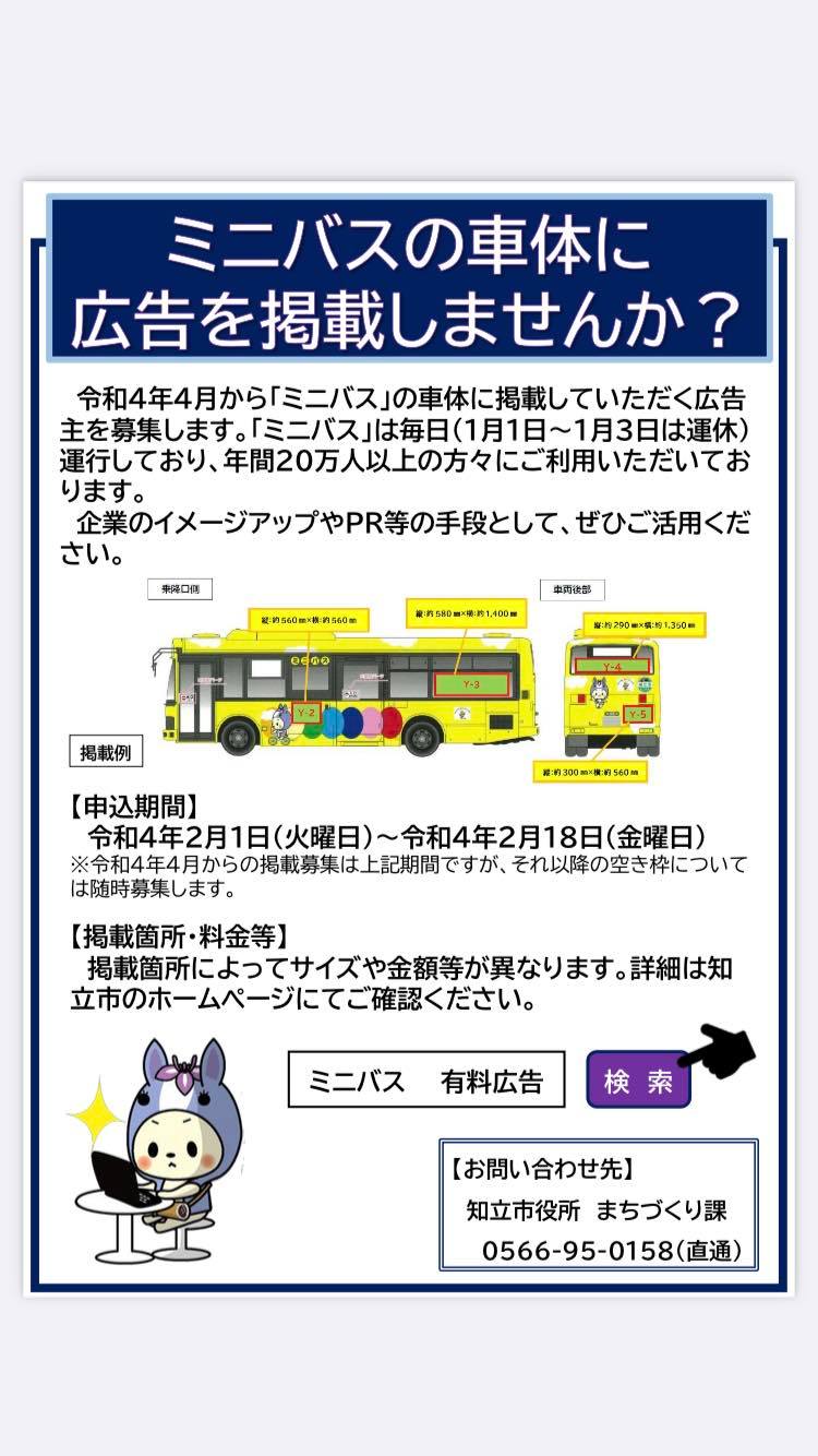【ちりゅっぴとミニバスで企業イメージUP🚌】