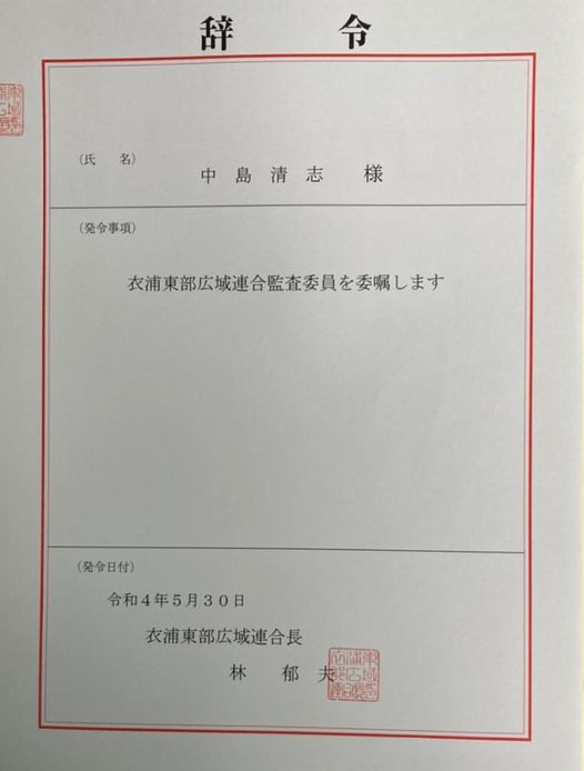【🚒衣浦東部広域連合議会の監査委員に🚒】