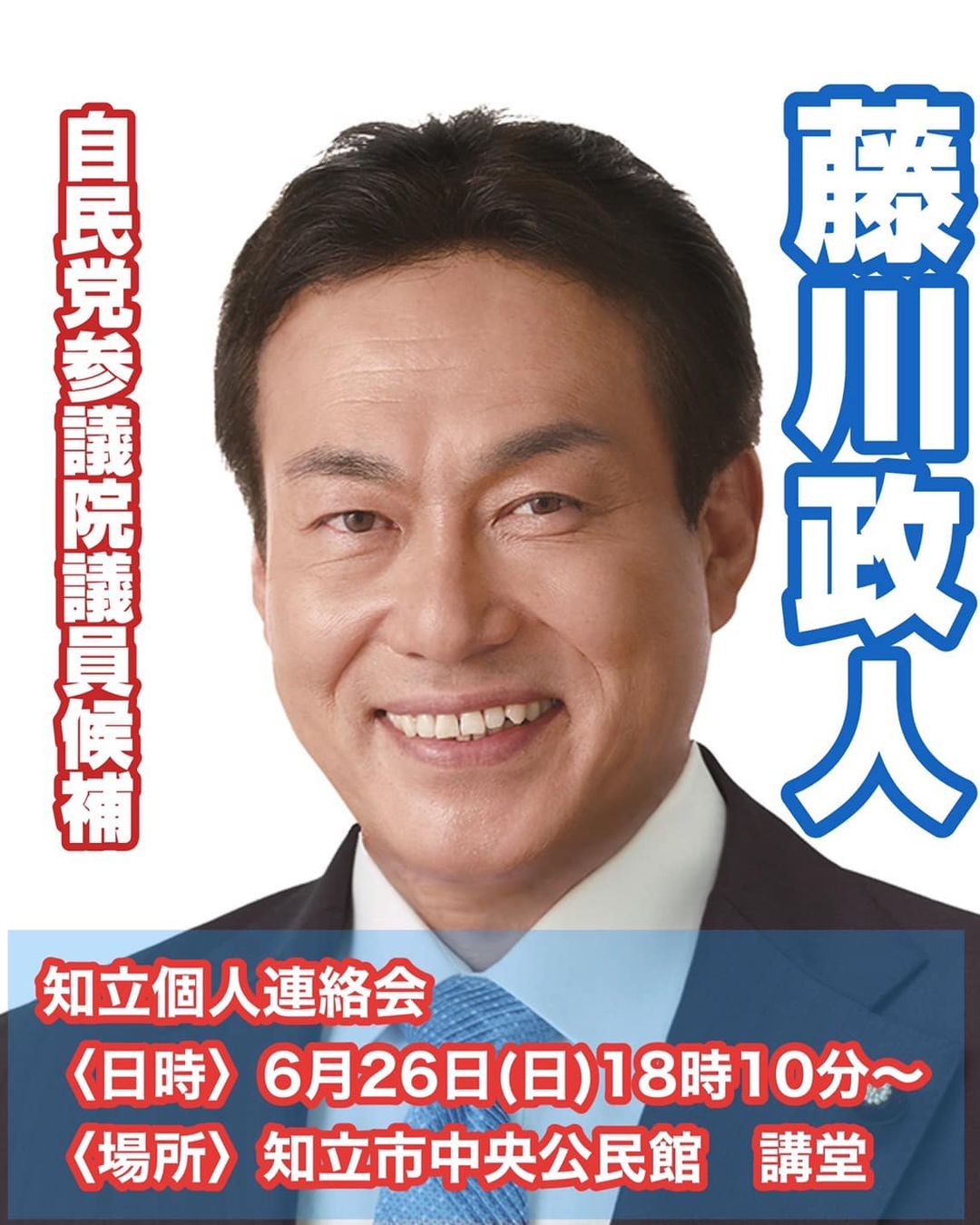 【本日、18時10分から個人演説会‼️】