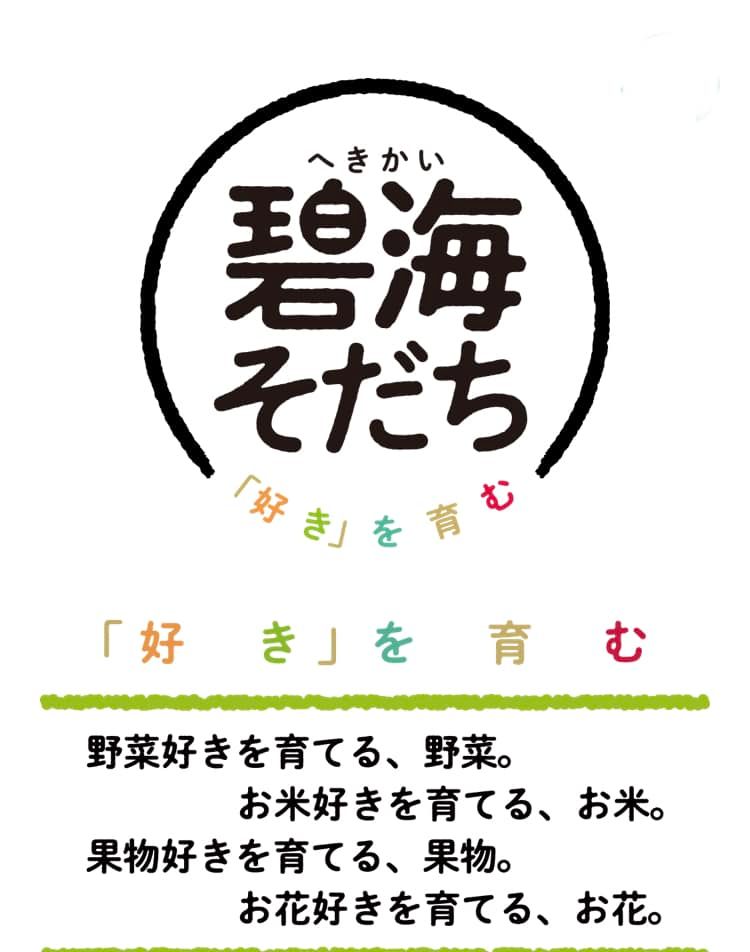 【僕も私も「碧海そだち」🌾🍅🥕】