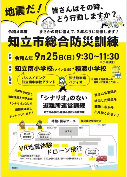 【知立市総合防災訓練に向けた研修会】