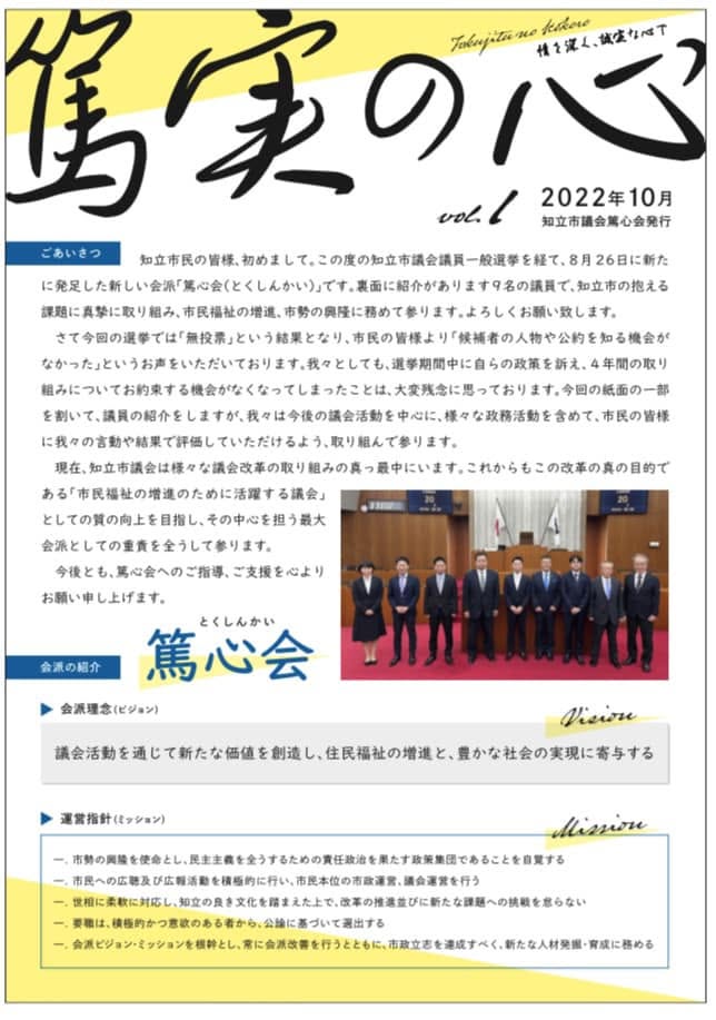 【会派会報誌「篤実の心」完成‼️】