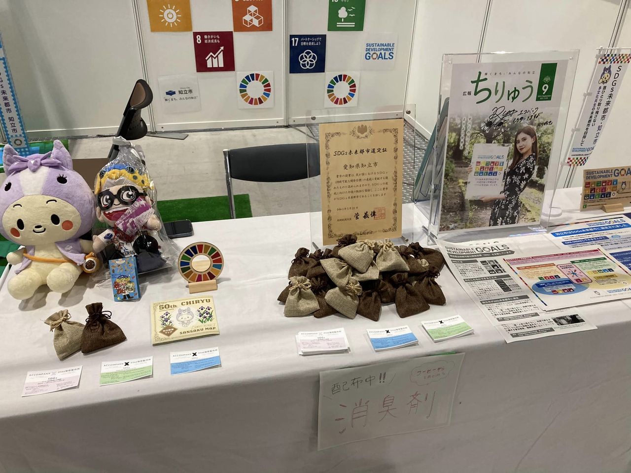 【SDGs AICHI EXPO 2022 に知立市出展】