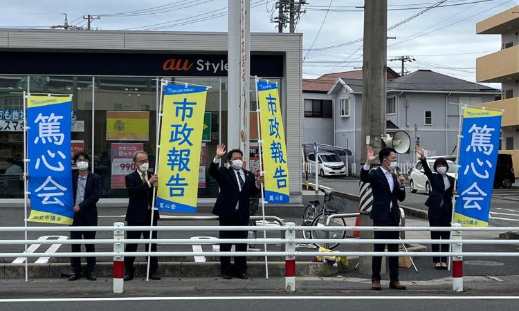 【知立市議会篤心会・定例街宣活動📢】
