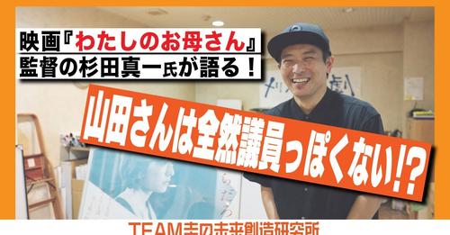 【山田圭さんと映画「わたしのお母さん」】