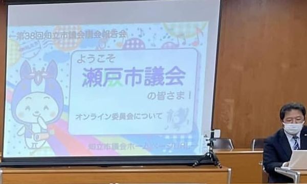【ようこそ❗️瀬戸市議会様🙇🏻】