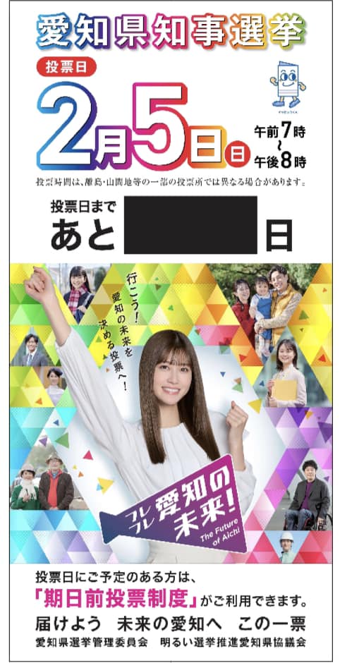 【愛知県知事選挙が始まりました番外編】