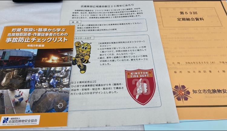 【知立市危険物安全協会定期総会に参加】