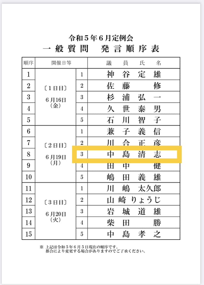 【13時頃より一般質問を行います🎤】