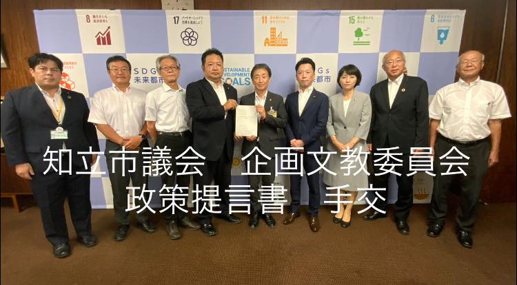 【知立市議会企画文教委員会政策提言書手交】