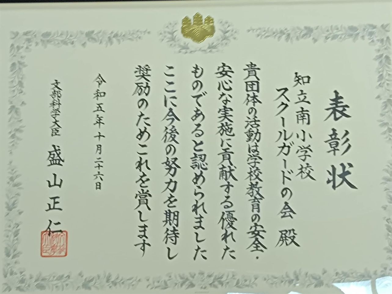 【知立南小スクールガードさんが大臣賞受賞🏆】