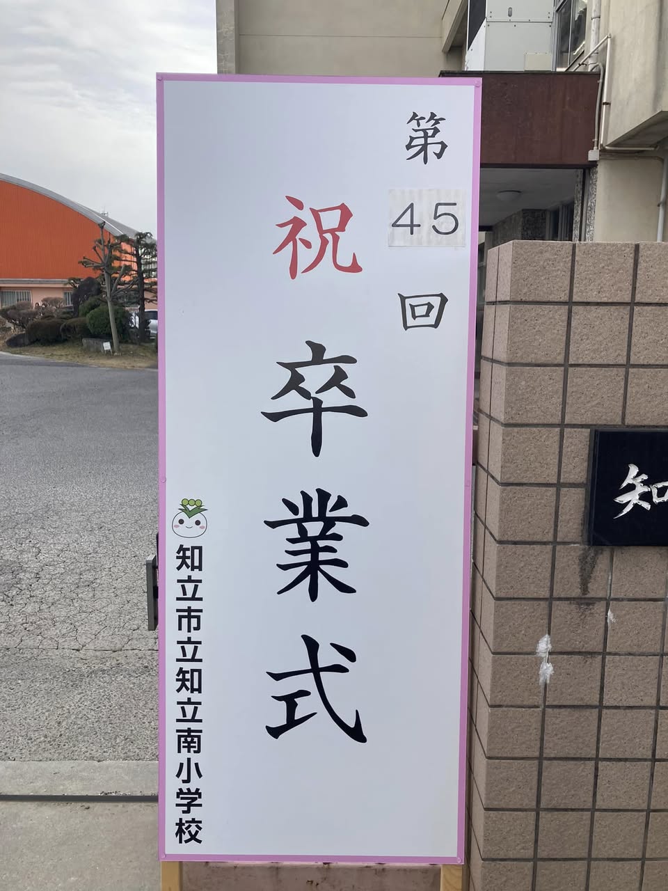 【みなみっ子の卒業式🎓】