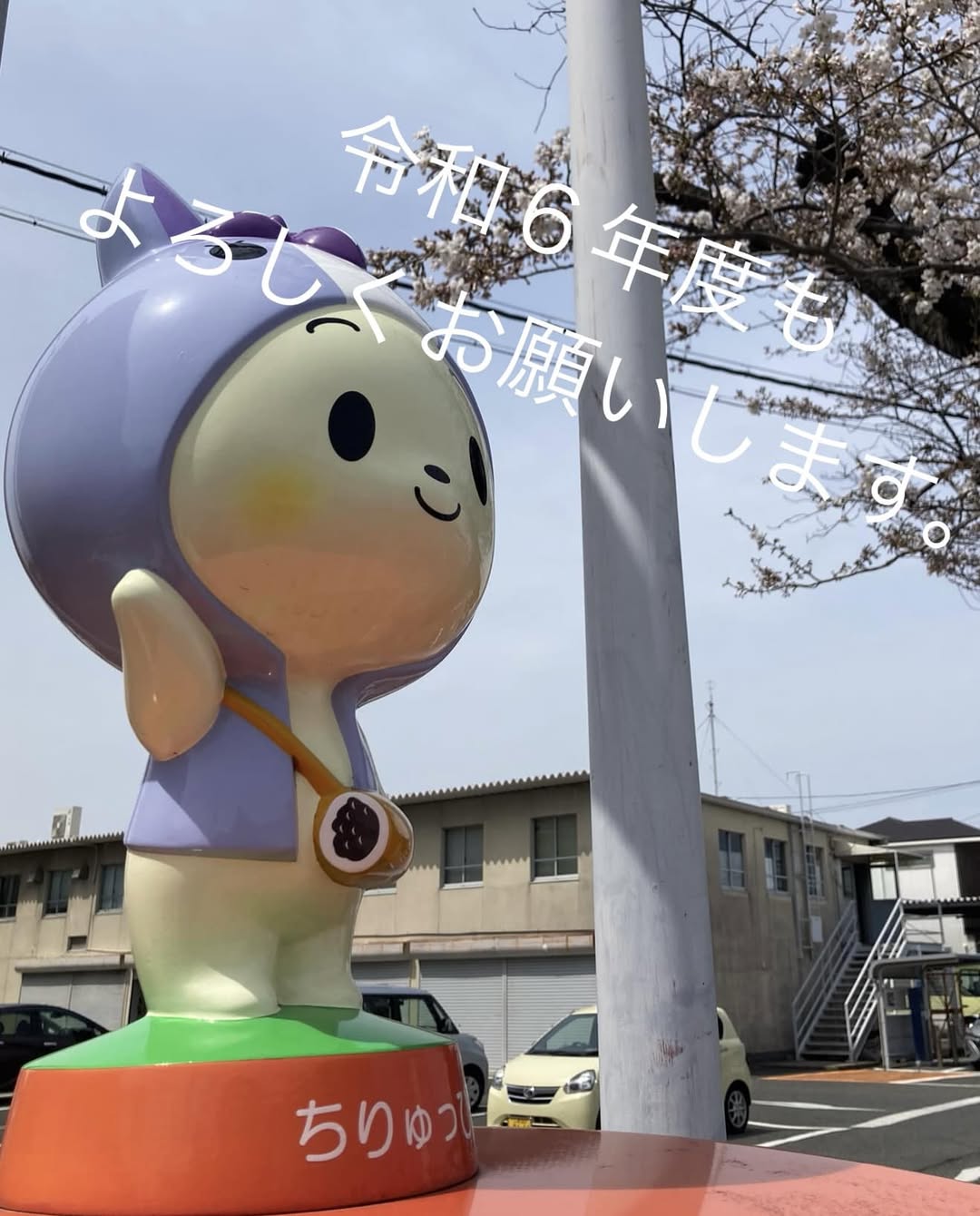 【令和６年度もよろしくお願いします🙇🏻】