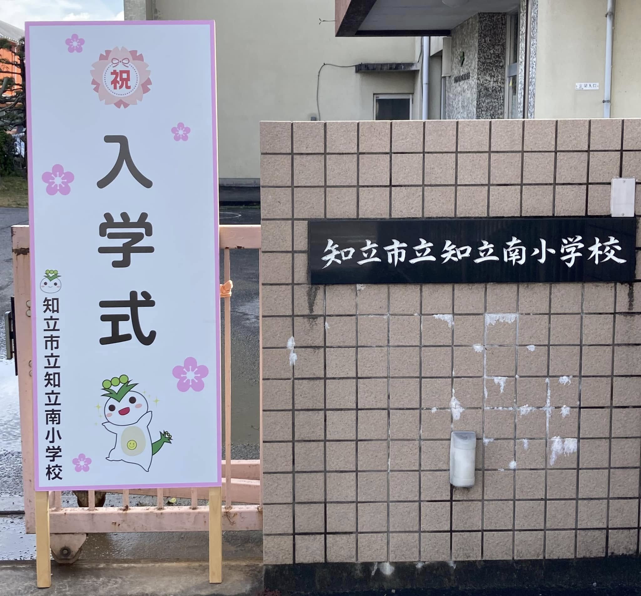 【🌸🤗知立南小学校にようこそ🤗🌸】