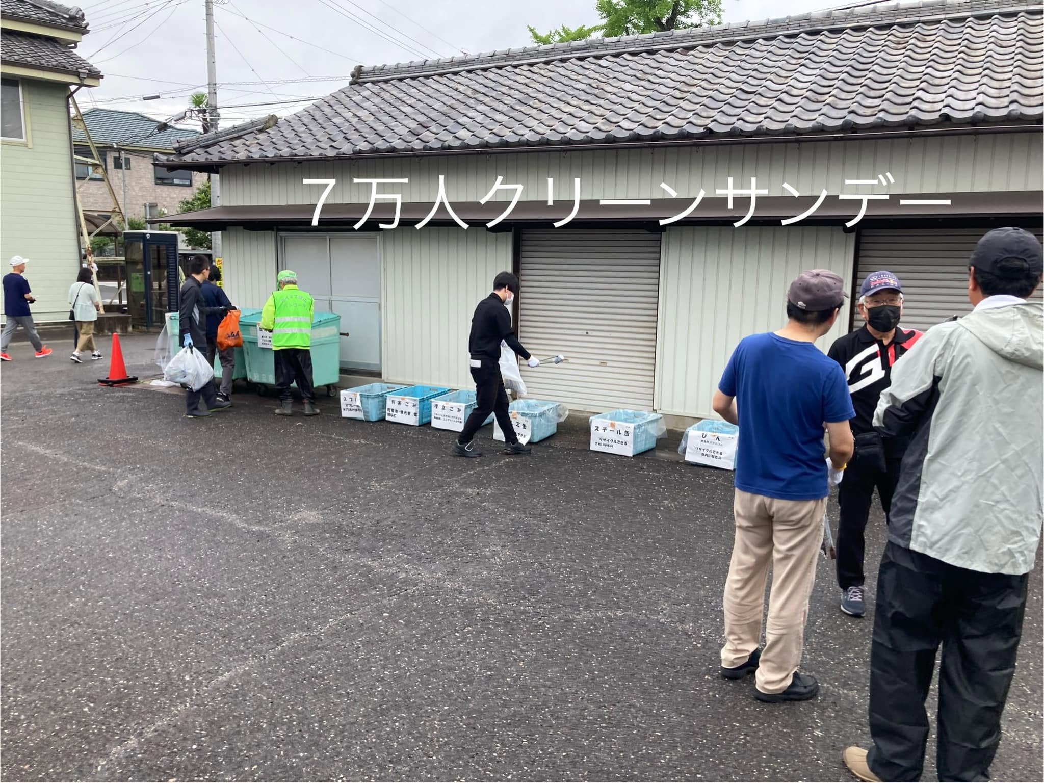 【7万人クリーンサンデー】