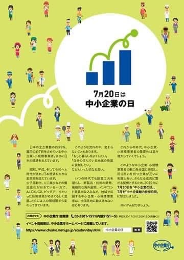 【本日 7月20日は中小企業の日です】