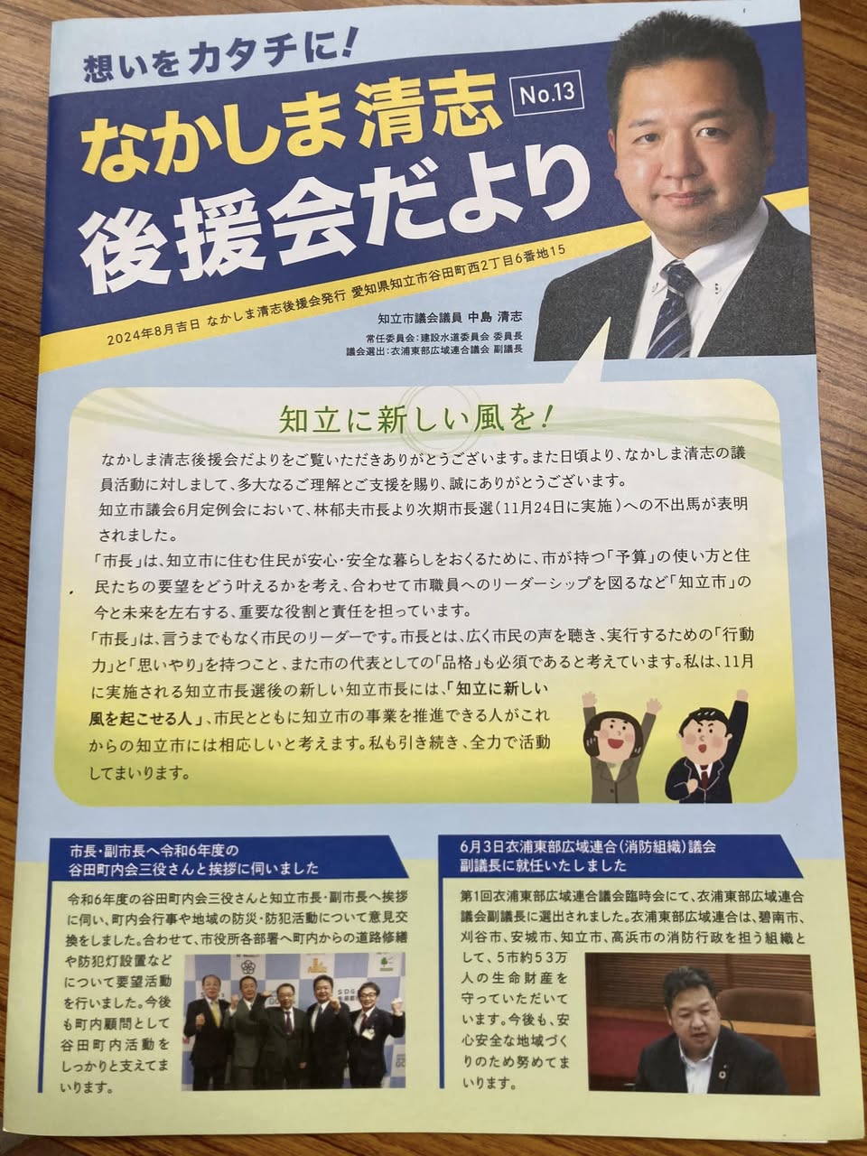 【後援会だよりをお配りしております】