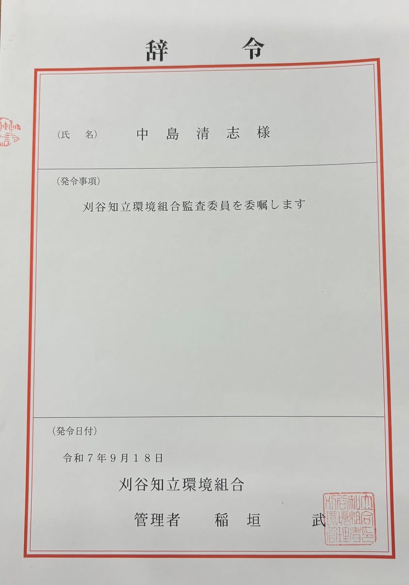 【刈谷知立環境組合監査】