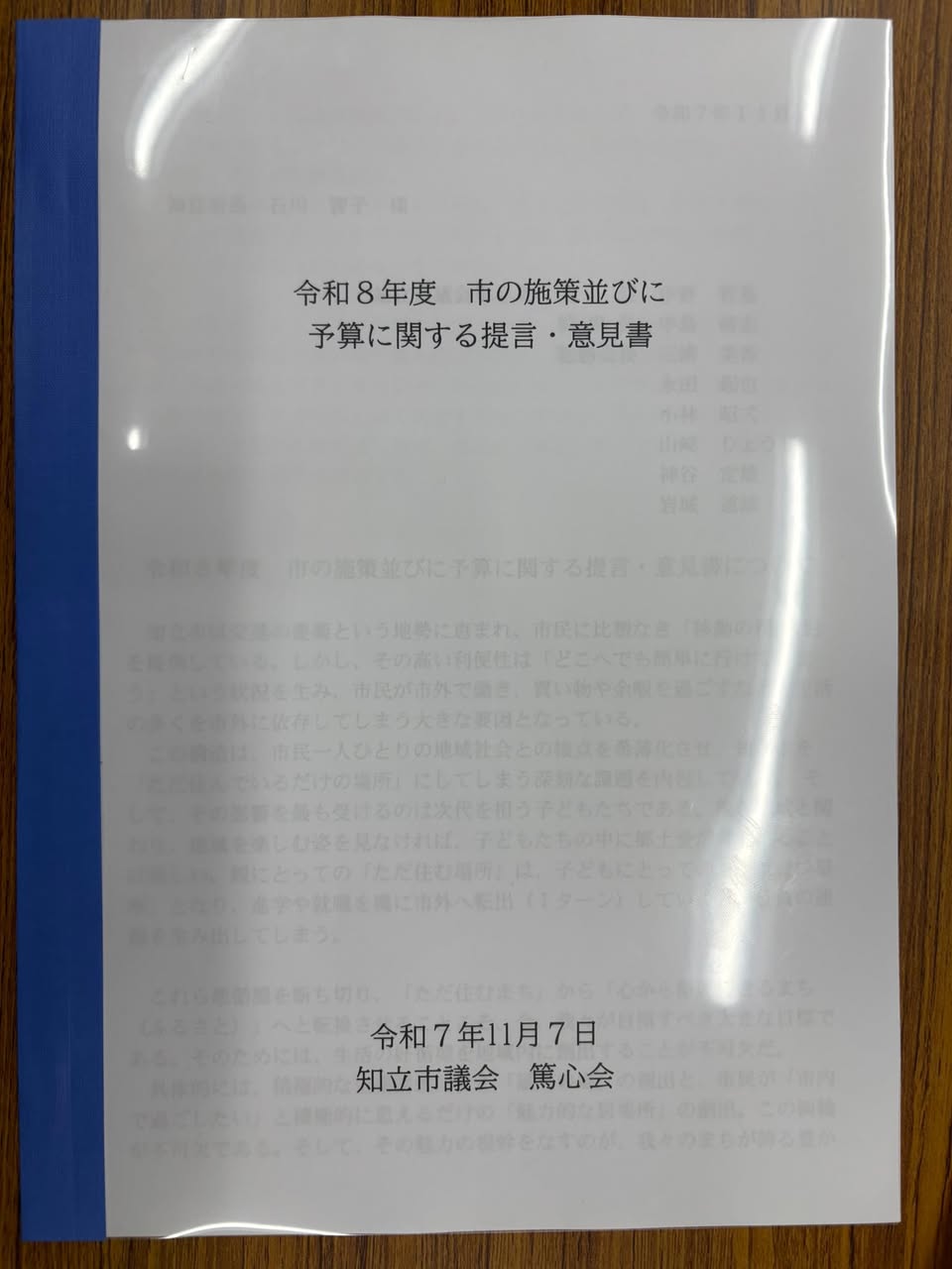 【令和８年度知立市施策・予算への会派提言書】