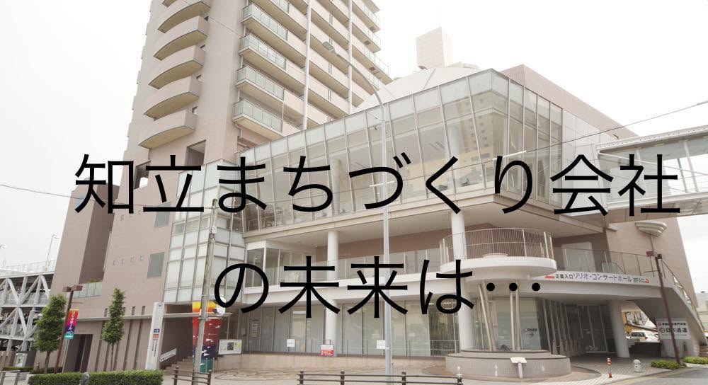 【知立まちづくり会社の未来を考える🤔】