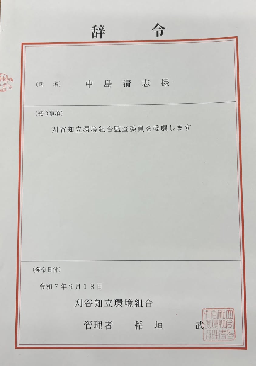 刈谷知立環境組合監査