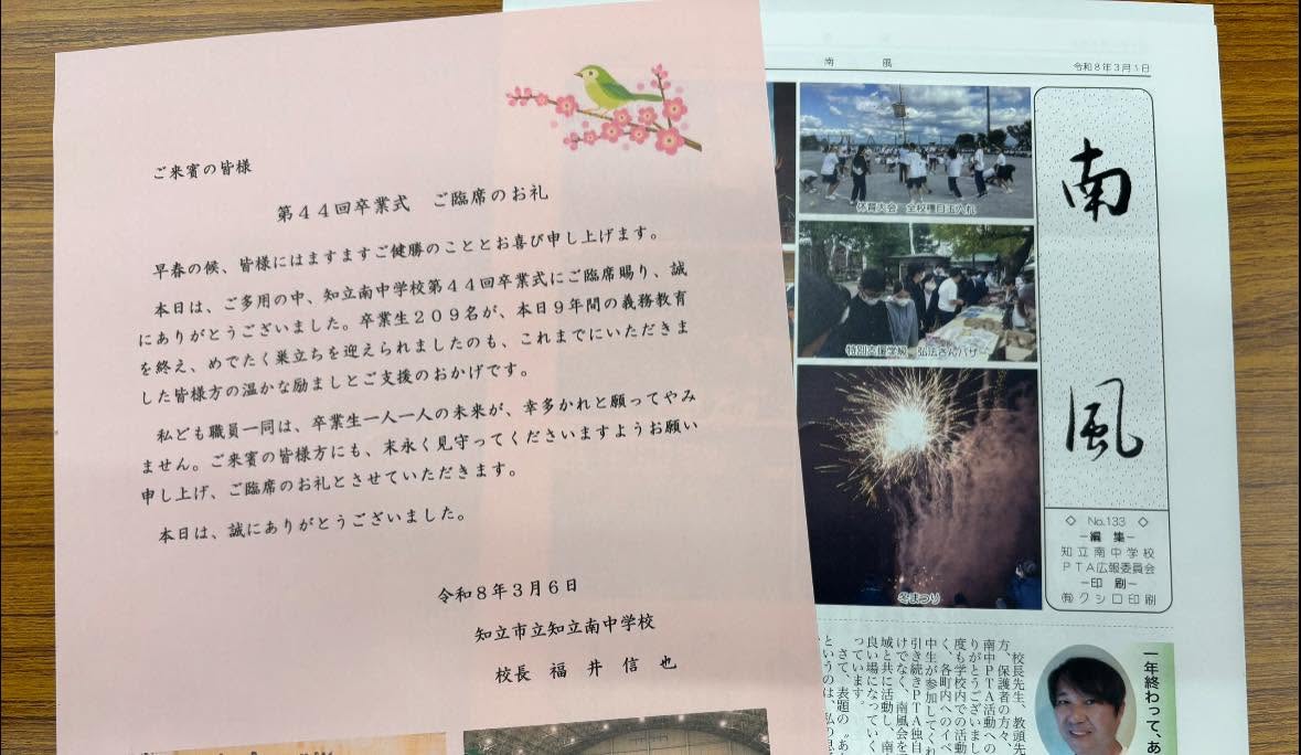 【第44回知立南中学校 卒業式🎓】