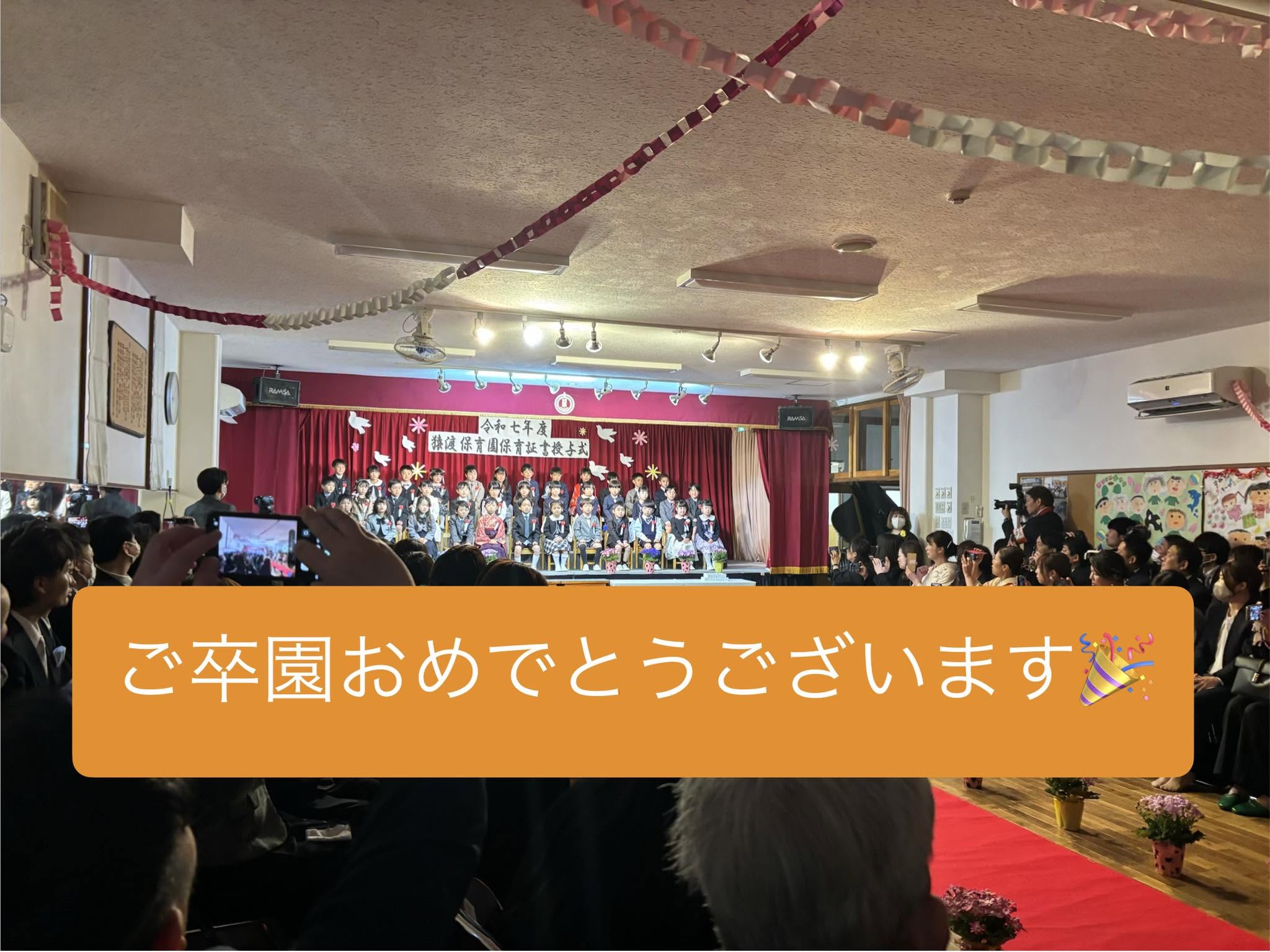 【猿渡保育園の卒園式】