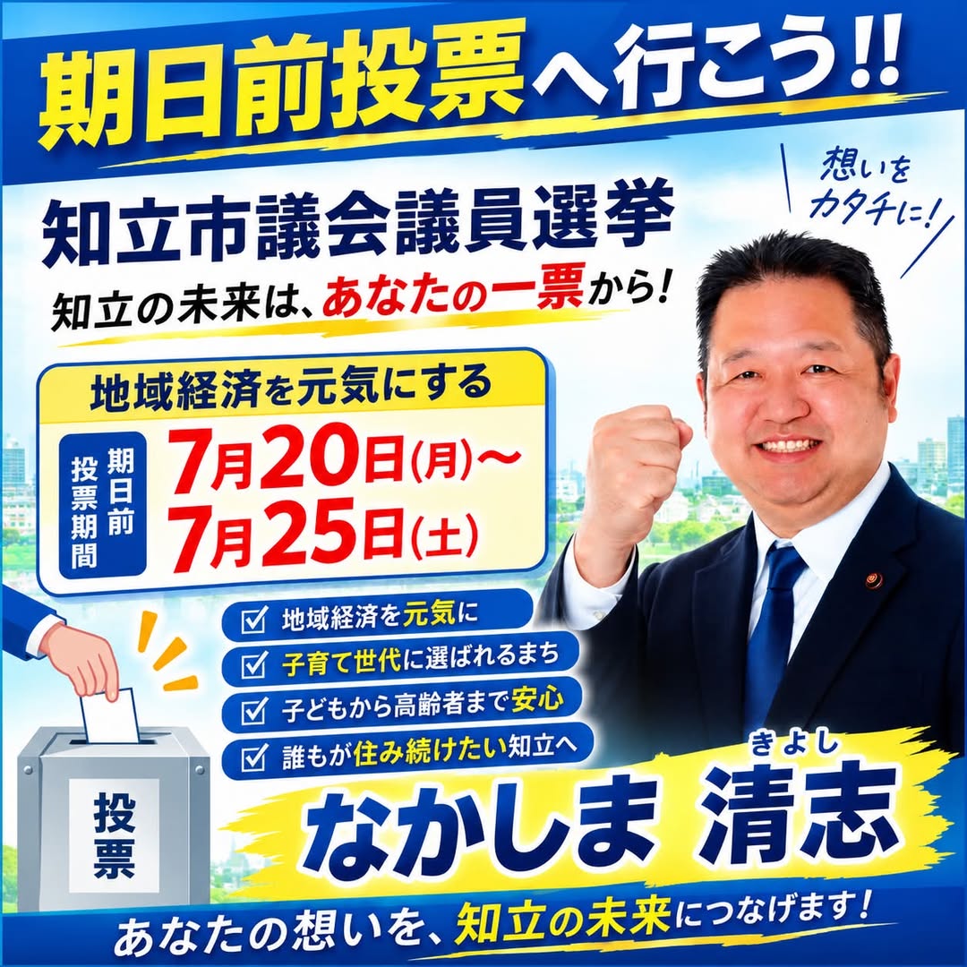 📢 期日前投票が始まっています！