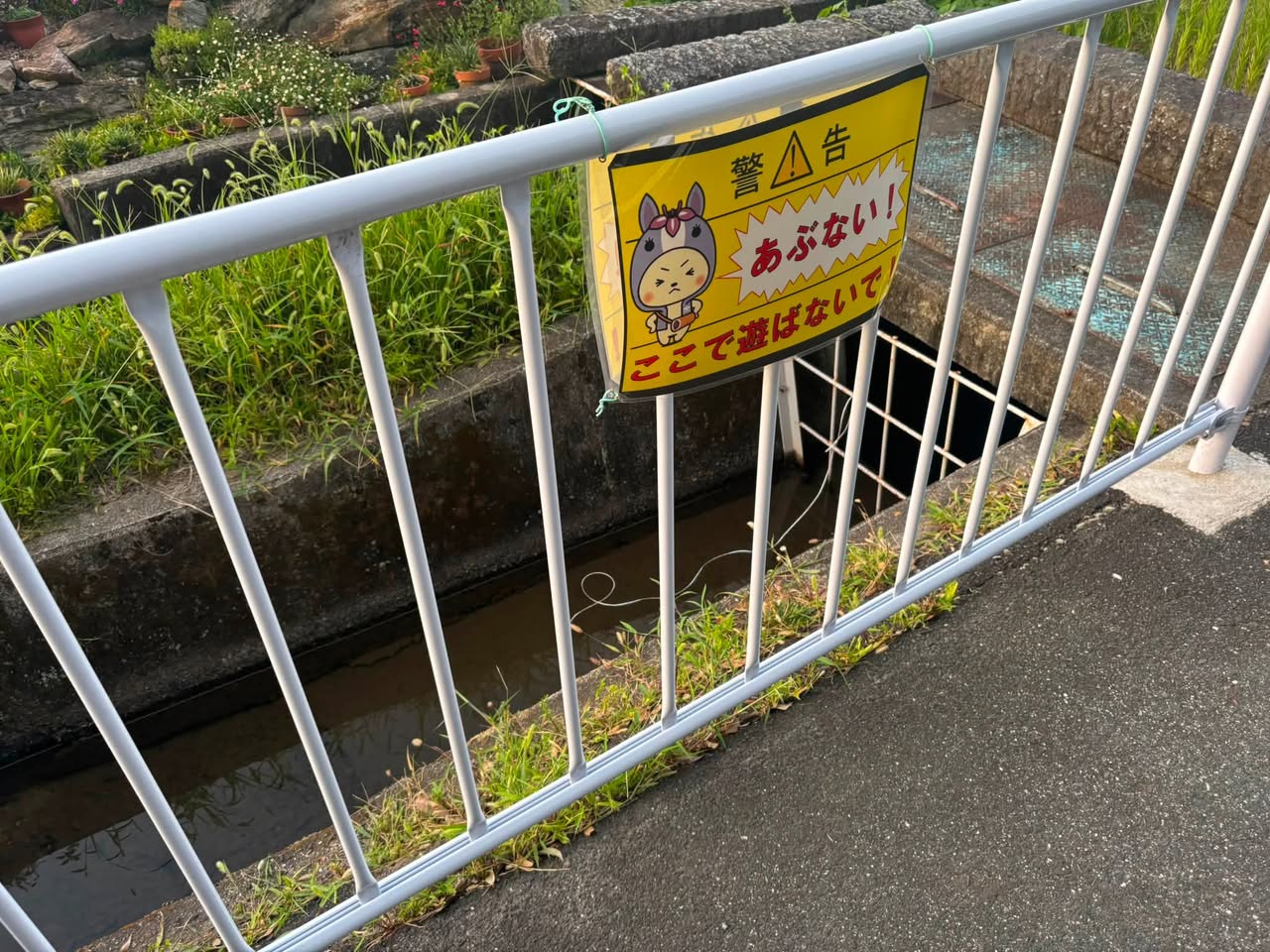 ⚠️用水路での水遊びは危険です🇪